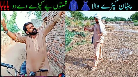 Pathan Kapde Wala Funny Video Baba Dhake Shah Imtiaz Tv Youtube