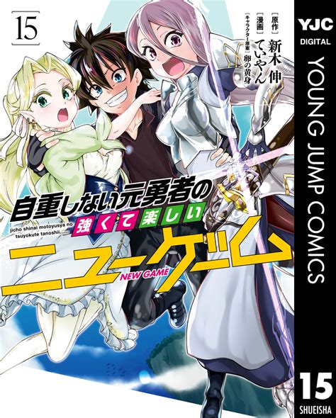 自重しない元勇者の強くて楽しいニューゲーム 15／新木伸／ていやん／卵の黄身 集英社コミック公式 s manga