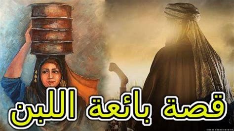 من عجائب القصص قصة بائعة اللبن مع عمر بن الخطاب و رب عمر مطلع علينا Youtube