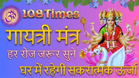 Gayatri Mantra Times Om Bhur Bhuva Swaha