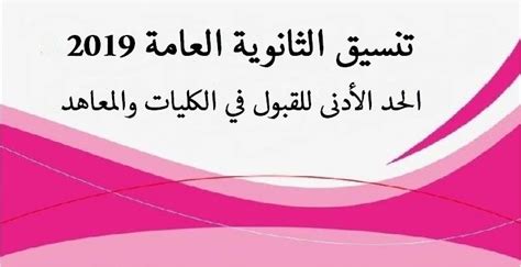 كشفت الاحصائيات التي أعلنت عنها وزارة التربية والتعليم عن نتائج الطلاب أن عدد الطلاب الحاصلين على 95% إلى 100. تنسيق الثانوية العامة 2019.. إعلان الحد الأدنى للقبول ...