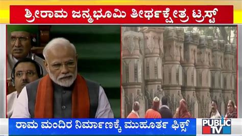 Pm Modi Announces Shri Ram Janmabhoomi Teerth Kshetra Trust For Ram Mandir In Ayodhya Youtube