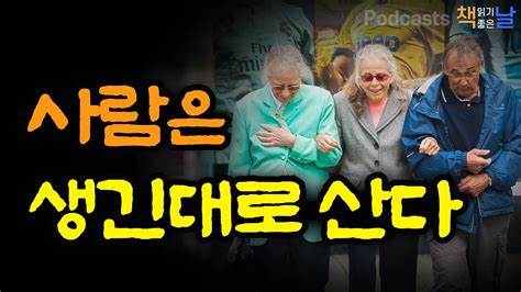 [사람은 생긴대로 산다] 인생을 숙제처럼 살지 않기로 했다 책읽어주는여자 오디오북 podcasts youtube