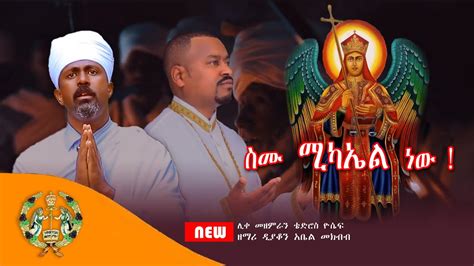 🔴አዲስ ዝማሬ ስሙ ሚካኤል ነው ሊቀ መዘምራን ቴድሮስ ዮሴፍ New Ethiopian Orthodox