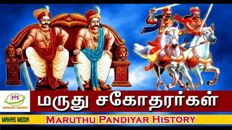 மருது பாண்டியர் வரலாறு Maruthu Pandiyar History Velu Nachiyar