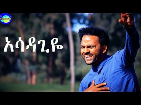 * evergreen collection of ethiopia music videos. Amanuel Gebeyehu /asadageye/ New Ethiopian Amharic gospel song (Official Video) 2020