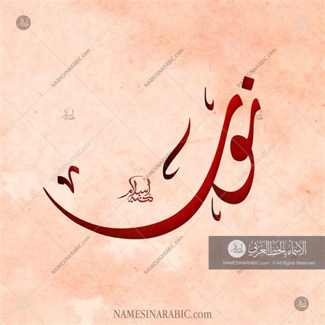 Noor Name In Diwani Arabic Calligraphy Calligraphy Letters Alphabet
