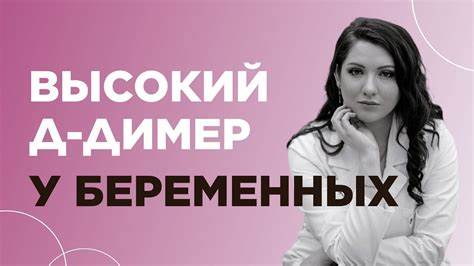Повышен д димер диета Почему повышен Д-димер во время беременности? - YouTube Почему повышен Д-димер во время беременности? - YouTube Повышен д димер диета