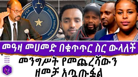 መዓዛ መሀመድ በቁጥጥር ስር ውላለች መንግሥት የመጨረሻውን ዘመቻ አጧጡፏል Federal Police Meaza Mohammed Ethiopia