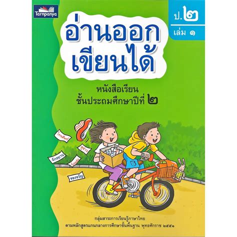 หนังสือเรียน อ่านออกเขียนได้ ป.2 เล่ม 1 (ฉบับสี่สี)BBL | Shopee Thailand