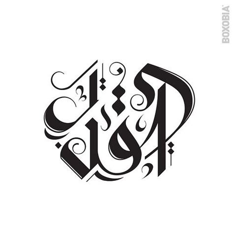Ebrahim Jaffar Eje Alqadr Arabic Calligraphy Arabic Calligraphy