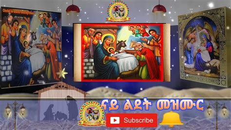 ናይ ልደት መዝሙር Eritrean Orthodox Tewahdo Mezmur Youtube