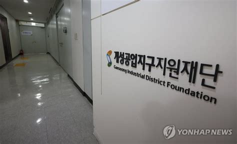정부 개성공단지원재단 해산 작업에 51억원 지원키로 한국경제