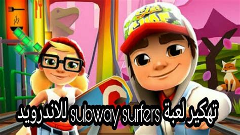 تنزيل لعبة صب واي مهكرة; تهكير لعبة subway surfers للاندرويد مضمونة😍😍 - YouTube