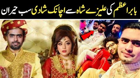 بابر اعظم کی علیزہ شاہ سے اچانک شادی سب حیران Youtube