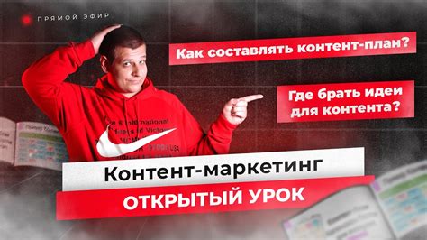 КОНТЕНТ-МАРКЕТИНГ (открытый урок) - Контент-план и идеи для контента ...