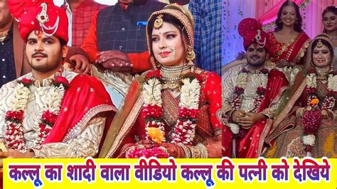 अरविंद अकेला कल्लू का शादी हो गया Arvind Akela Kallu Ka Shaadi Wala Video Kallu Wife Youtube