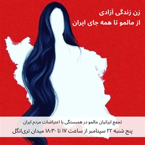 زن زندگی آزادی از مالمو تا همه جای ایران پنج شنبه ۲۲ سپتامبر از ساعت ۱۷ تا ۱۸ ۳۰ میدان تری
