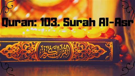 Quran 103 Surah Al Asr Arabic And English Youtube