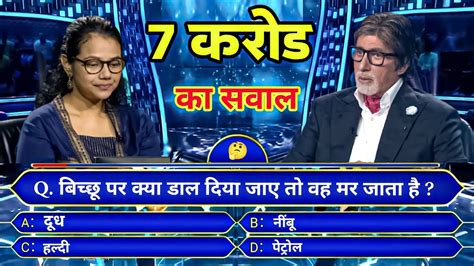 Kbc Questions Gk Kbc Questions Kbc Quiz Today Kbc Questions And Answers Kbc Quiz Game