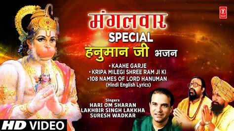 मंगलवार Special हनुमान जी के भजन Hanuman Ji Bhajans I Lakhbir Lakkha Suresh Wadkar I Hari Om