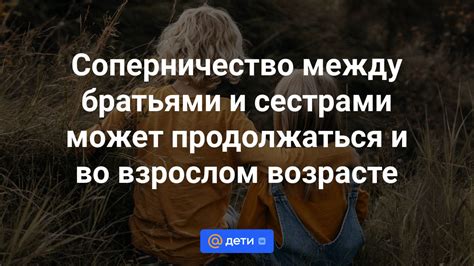 Соперничество между братьями и сестрами может продолжаться и во взрослом возрасте Новости