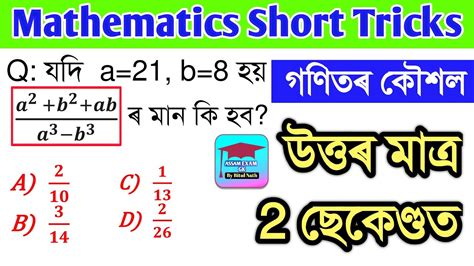 গণত Mathematics Short Tricks Assam Police SSC Railway Assam