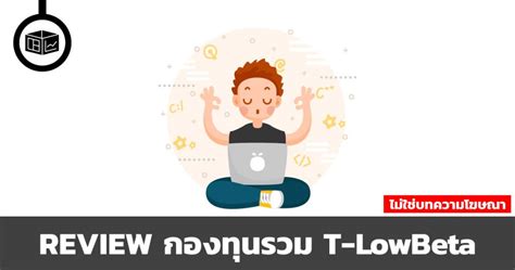REVIEW กองทุนรวม T-LowBeta | ลงทุนศาสตร์ Investerest.co