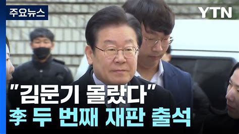김문기 몰랐다 이재명 오늘 두 번째 재판 출석 YTN YouTube