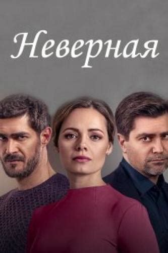 Неверная Next Episode Air Date And Countdown