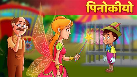 पिनोकीयो Pinocchio Kahani In Hindi Kahaniya In Hindi Hindi Fairy