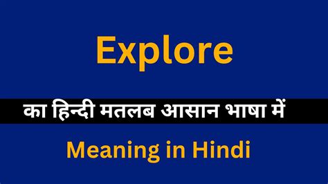 Explore Meaning In Hindiexplore का अर्थ या मतलब क्या होता है Youtube