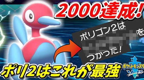 【ポケモン剣盾】ポリゴン2はこの型が最強です。レート2000チャレンジで証明する！ Youtube