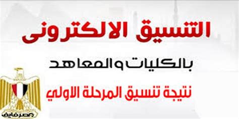 كليات المرحلة الأولى علمي علوم. نتيجة تنسيق المرحلة الأولى 2018 للجامعات| بيان بالحد ...