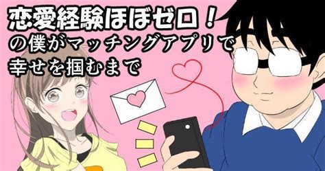 【漫画】恋愛経験ほぼゼロ！の僕がマッチングアプリで幸せを掴むまで｜ウォーカープラス