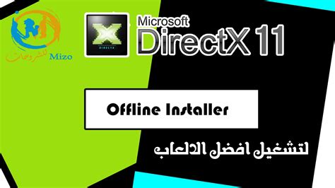 تحميل وتثبيت برنامج Direct X 11 Offline Installer ميزو للشروحات