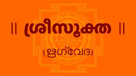 ശ്രീസൂക്ത Sri Suktam With Malayalam Lyrics Easy Recitation Series