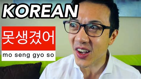 These are very formal ways of asking what is your name in korean, so you can use them with everyone! How To Say UGLY in Simple Korean 못생겼어 - YouTube