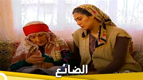 الضائع فيلم عائلي تركي الحلقة كاملة مترجمة بالعربية Youtube