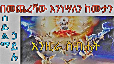 በመጨረሻው ሊቀ መዘምራን ይልማ ኃይሉ Zemari Yilma Hailu Ethiopian Orthodox Tewahdo