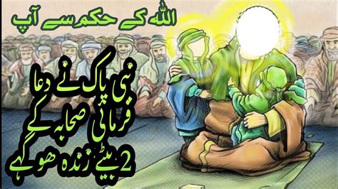 Hazrat Muhammadsawor Sahabi Ka Waqiaaap Ne Dua Ki Sahabi K 2 Bete