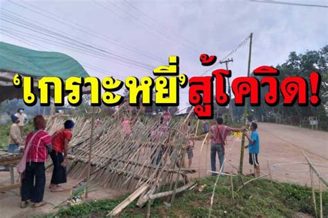 วิธีป้องกันไวรัสโควิด 19 โดยเราจะพาไปทำความรู้จักไวรัสโควิช ทั้งวิธีสังเกตอาการของผู้ติดเชื้อว่าจะแสดงอาการออกอย่างไร พร้อมวิธีป้องกัน. ข่าว Like สาระ - 'ปกาเกอะญอ'บ้านห้วยบง ทำพิธี'ปิดหมู่บ้าน ...