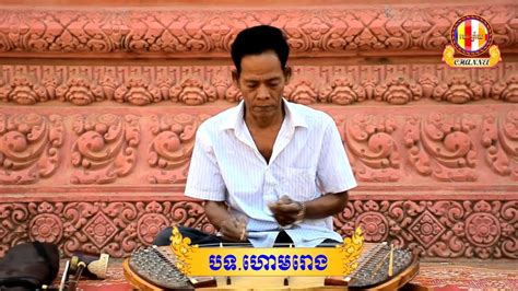 ហោមរោង ឃឹម Home Rong Khim Khmer Traditional Music Pleng Khmer