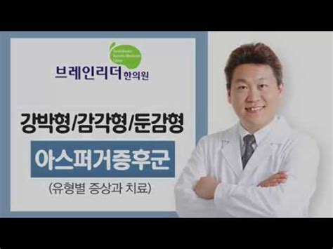 이슈 주변에 은근 많다는 아스퍼거 증후군. 아스퍼거증후군 증상- 강박형 감각형 둔감형 3가지유형에 대하여 ...