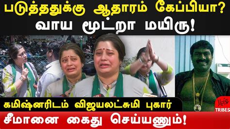 ntk seeman and vijayalakshmi marriage vijayalakshmi file a complaint against seeman to