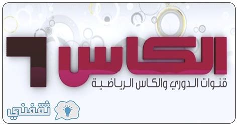 البطولة التي يُشارك بها العديد من كبار أوروبا مثل ريال مدريد وميلان ومانشستر يونايتد وتشيلسي وبرشلونة. تردد قنوات الكأس الرياضية : تردد قناة الكأس القطرية ...