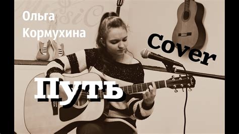 Ольга Кормухина - Путь ( кавер / cover by Смирнова Дарья) - YouTube