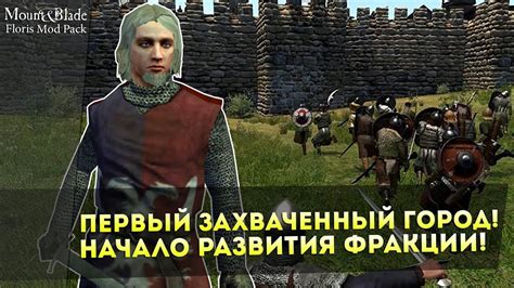 Первый Захваченный Город Начало Развития Фракции Mount Blade Warband