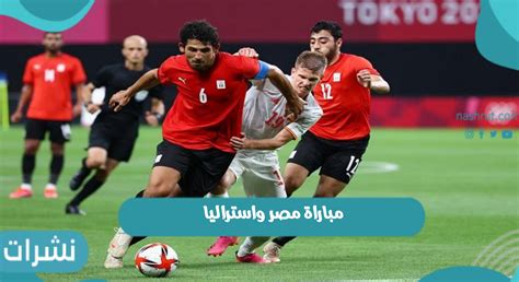 نوفر لكم نتيجة سويسرا وأسبانيا اليوم ربع نهائي أمم أوروبا 2021، نرفق لكم تفاصيل لقاء اليوم، حيث يلتقي أثنين من العمالقة وذلك ليكون موعد الماتش مساء يوم الجمعة 2 من يوليو 2021، والذي سينطلق في. مباراة مصر واستراليا اليوم في فعاليات أولمبياد طوكيو 2021 ...