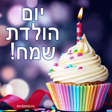 Happy Birthday Ecard In Hebrew יום הולדת שמח